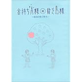 金持ちA様×貧乏B様―成功の気づき方