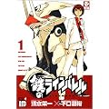 鉄のラインバレル 1 (チャンピオンREDコミックス)