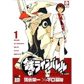 鉄のラインバレル 1 (チャンピオンREDコミックス)