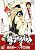 鉄のラインバレル 1 (チャンピオンREDコミックス)