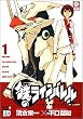 鉄のラインバレル 1 (チャンピオンREDコミックス)