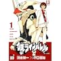 鉄のラインバレル