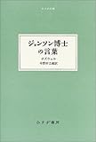 ジョンソン博士の言葉 (大人の本棚)