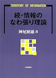 ｜続・情報のなわ張り理論