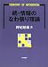 続・情報のなわ張り理論