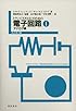 トランジスタとICのための電子回路〈1 アナログ編〉