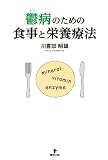 鬱病のための食事と栄養療法