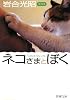 ネコさまとぼく (新潮文庫)