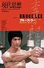 現代思想 2013年10月臨時増刊号 総特集=ブルース・リー 没後40年、蘇るドラゴン