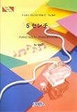 ピアノピース569 5センチ。/WaT-
