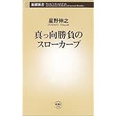 真っ向勝負のスローカーブ (新潮新書)