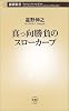 真っ向勝負のスローカーブ (新潮新書)