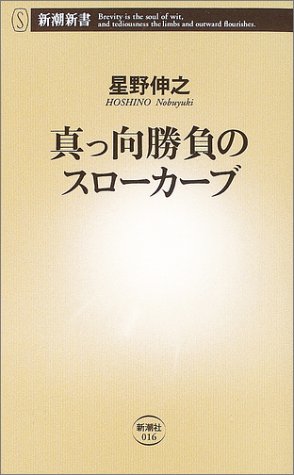 Cover image : 真っ向勝負のスローカーブ (新潮新書)