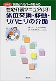 体位交換・移動・リハビリの介助 (シリーズ 家族とヘルパーのための在宅介護マニュアル)