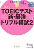 TOEIC(R)テスト新・最強トリプル模試2