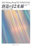 創造の12光線―自己をマスターする鍵