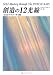 創造の12光線―自己をマスターする鍵
