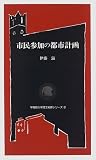 市民参加の都市計画 (早稲田大学理工総研シリーズ)