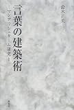 言葉の建築術―マンデリシュターム研究〈1〉 (マンデリシュターム研究 (1))