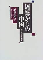 周縁からの中国―民族問題と国家