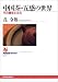 �������E�܊��̐��E�\���̗��j�ƕ��� (NHK�u�b�N�X)