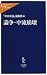 論争・中流崩壊 (中公新書ラクレ)