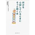 何かを心配しているときにそっと開く本 (ワニ文庫)