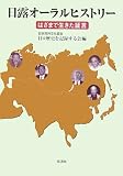 日露オーラルヒストリー―はざまで生きた証言