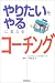やりたいをやるに変えるコーチング