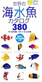 世界の海水魚カタログ380 (主婦の友ポケットBOOKS)