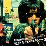 俺たちのメロディー(3)