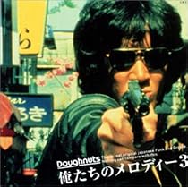 俺たちのメロディー(3)
