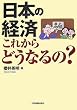 日本の経済これからどうなるの?