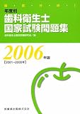 徹底分析!年度別歯科衛生士国家試験問題集〈2006年版〉