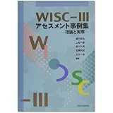 WISC‐3アセスメント事例集―理論と実際