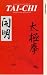 T'ai Chi Chuan - For Health And Relaxation [1996]