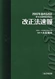 2007年春の法改正　第166回通常国会制定分　改正法速報 速報