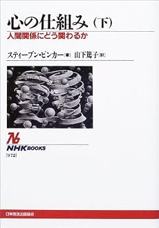 心の仕組み~人間関係にどう関わるか〈下〉 (NHKブックス)