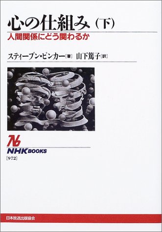 Cover image : 心の仕組み～人間関係にどう関わるか〈下〉 (NHKブックス)