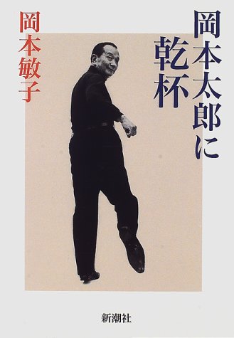 岡本太郎に乾杯