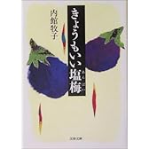 きょうもいい塩梅 (文春文庫)