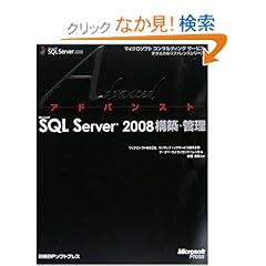【クリックでお店のこの商品のページへ】アドバンストMS SQL SERVER 2008 構築・管理 (マイクロソフトコンサルティングサービステクニカルリファレンスシリーズ): マイクロソフト株式会社コンサルティングサービス統括本部データベーステクノロジチーム一同, 棚橋信勝: 本