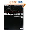 アドバンストMS SQL SERVER 2008 構築・管理 (マイクロソフトコンサルティングサービステクニカルリファレンスシリーズ)