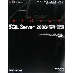 アドバンストMicrosoft SQL Server 2008構築・管理 (マイクロソフトコンサルティングサービステクニカルリファレンスシリーズ)