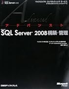 アドバンストMicrosoft SQL Server 2008構築・管理 (マイクロソフトコンサルティングサービステクニカルリファレンスシリーズ)
