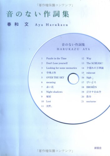 音のない作詞集