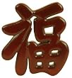 Best Housewarming Graduation Good Luck Gift Ideas - 7" Asian Calligraphy Character Feng Shui Tao Blessing Plaques