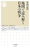 地図で読み解く日本の戦争 (ちくま新書 1036)