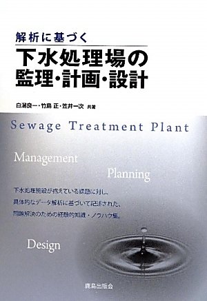解析に基づく下水処理場の監理・計画・設計のJPEG画像