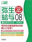 弥生給与08導入ガイドブック (完璧マスターシリーズ 36)/